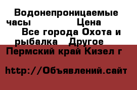 Водонепроницаемые часы AMST 3003 › Цена ­ 1 990 - Все города Охота и рыбалка » Другое   . Пермский край,Кизел г.